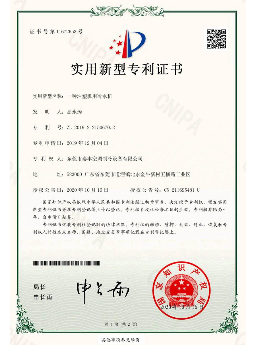 一種注塑機用冷水機實用新型專利證書